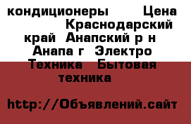     Airwell кондиционеры 09  › Цена ­ 10 789 - Краснодарский край, Анапский р-н, Анапа г. Электро-Техника » Бытовая техника   